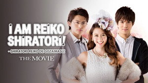 白鳥麗子でございます！ THE MOVIE háttérkép