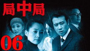 局中局 1. évad Ep.6 6. epizód