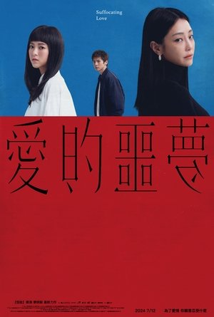 愛的噩夢 poszter