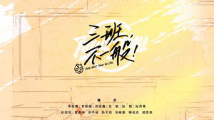 三班，不一般！ Speciális epizódok Ep.1 1. epizód