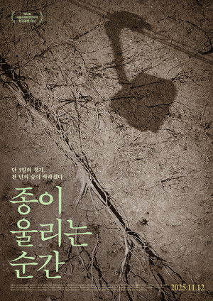종이 울리는 순간 poszter