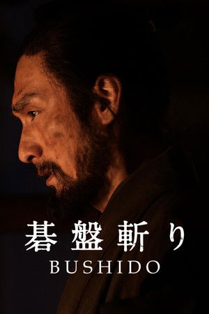 碁盤斬り poszter