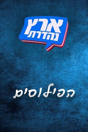 מערכוני ארץ נהדרת