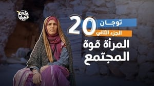 قلبي اطمأن 7. évad Ep.20 20. epizód