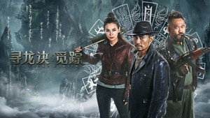 寻龙诀：觅踪 háttérkép