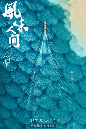 风味人间 poszter