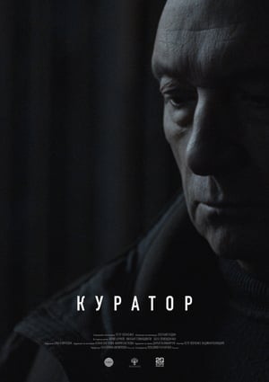 Куратор poszter