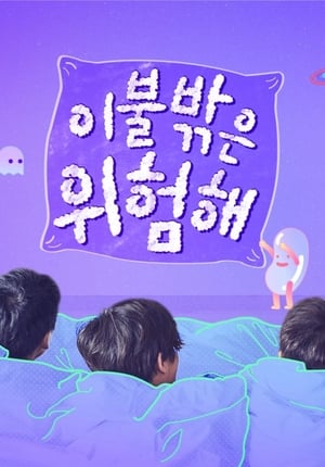 이불 밖은 위험해