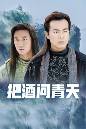 傲剑江湖 poszter