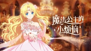 魔法公主的小烦恼 kép