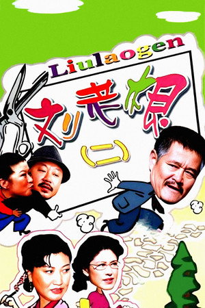 刘老根