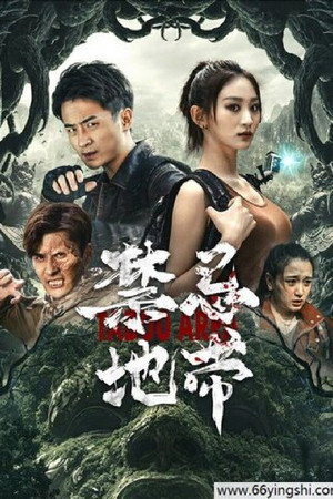 禁忌地带 poszter