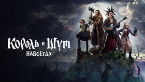 Король и Шут. Навсегда háttérkép