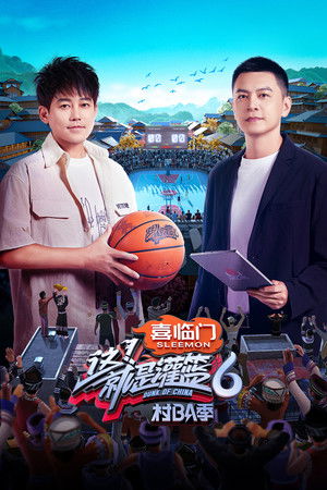 这！就是灌篮