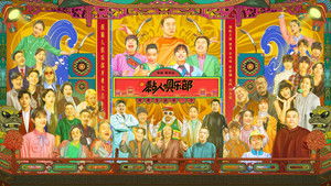 黏人俱乐部 kép
