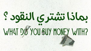 بماذا تشتري النقود háttérkép