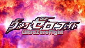 ウルトラゼロファイト háttérkép