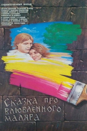 Сказка про влюблённого маляра poszter
