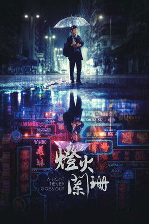 燈火闌珊 poszter