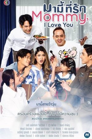 มามี้ที่รัก