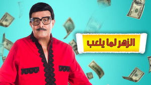 الزهر لما يلعب háttérkép