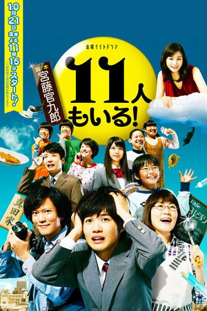 11人もいる！ poszter