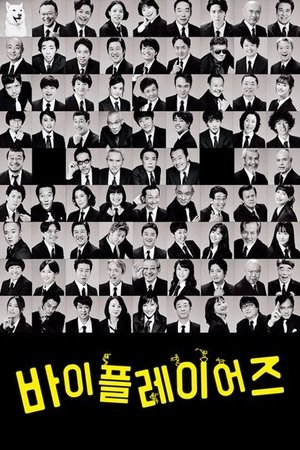 バイプレイヤーズ～もしも6人の名脇役がシェアハウスで暮らしたら～ poszter