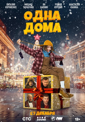 Одна дома poszter
