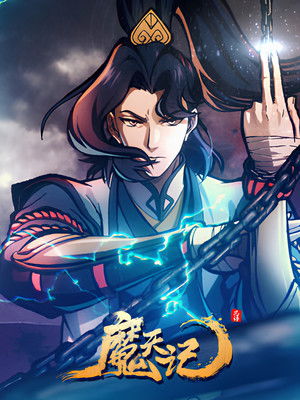 魔天记 poszter