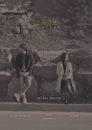 드라이브 poszter