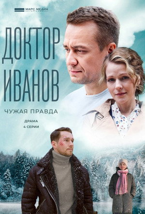 Доктор Иванов