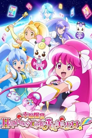 ハピネスチャージプリキュア！ poszter