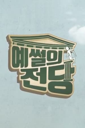 예썰의 전당 poszter