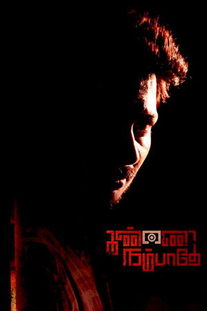 கண்ணை நம்பாதே poszter