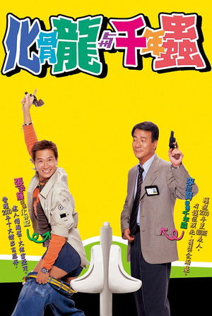 化骨龍與千年蟲 poszter