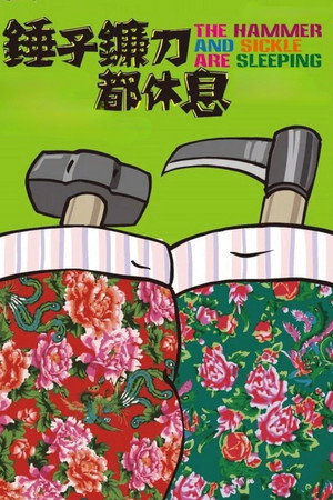 锤子镰刀都休息 poszter