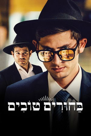 בחורים טובים poszter