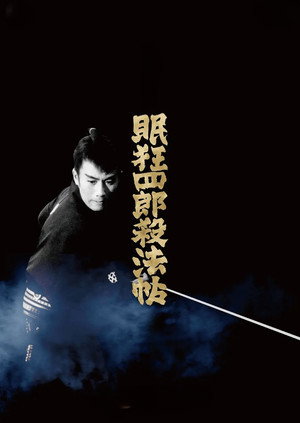 眠狂四郎殺法帖 poszter