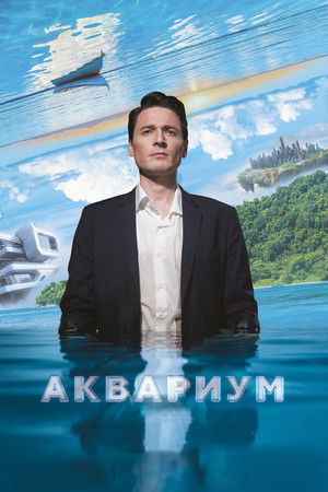 Аквариум poszter
