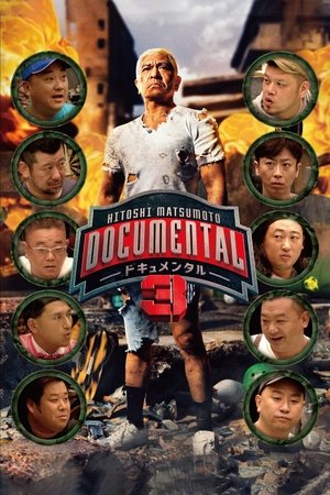 HITOSHI MATSUMOTO Presents ドキュメンタル