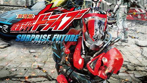 劇場版 仮面ライダードライブ サプライズ・フューチャー háttérkép