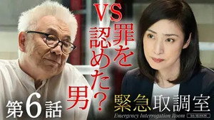 緊急取調室 5. évad Ep.6 6. epizód