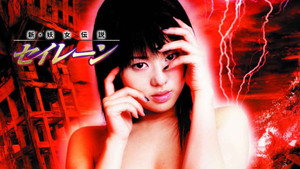 新·妖女伝説 セイレーン háttérkép
