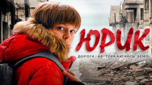 Юрик, або Дорога, не торкаючись землі háttérkép