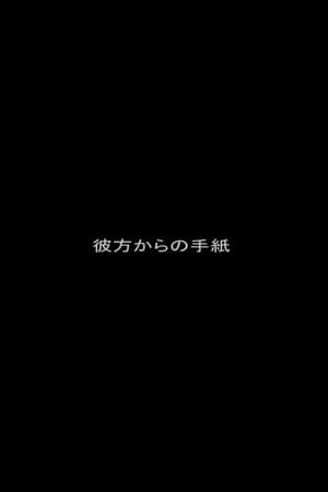 彼方からの手紙