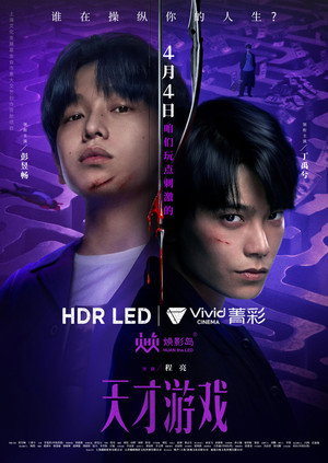 天才游戏 poszter