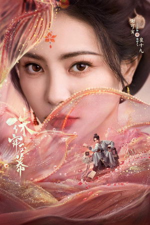 珠帘玉幕 poszter