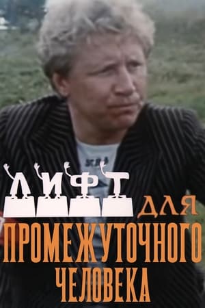 Лифт для промежуточного человека