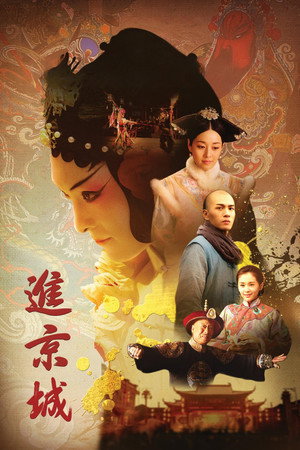 进京城 poszter