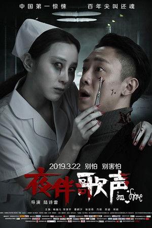夜伴歌声 poszter